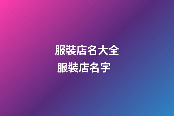 服裝店名大全 服裝店名字-第1張-店鋪起名-玄機派